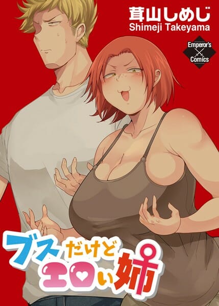 毎度友達連れてきては姉を見てブスだけどエロいと言われて…【無料 エロ同人】