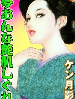 江戸時代、住み込みで働く男が間違っておかみさんを襲っちゃった結果w【無料 エロ同人】