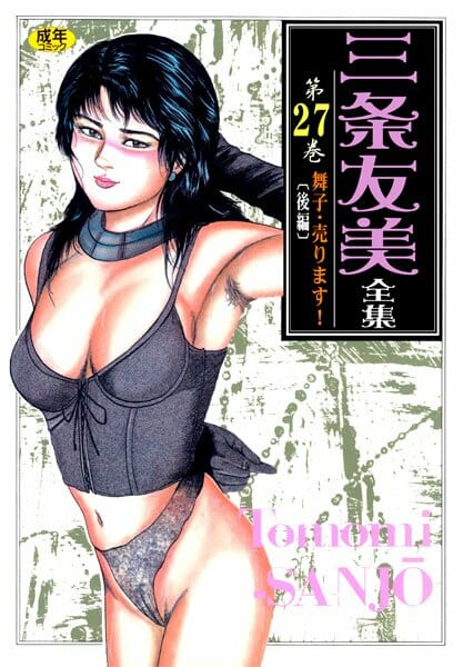 よほどマニアックじゃないとこんなエロ漫画は描けないだろ【三条友美 エロ同人】