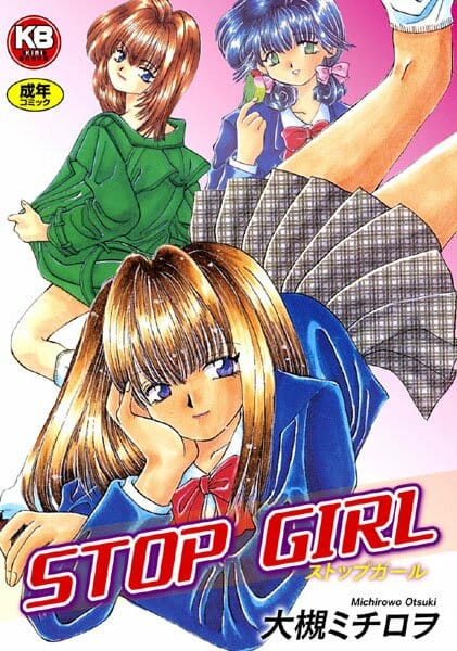 STOP GIRL,大槻ミチロヲ,株式会社キリック エロ漫画・無料電子書籍 | エロ同人カフェ ~エロ漫画・エロ同人誌・エロアニメ~