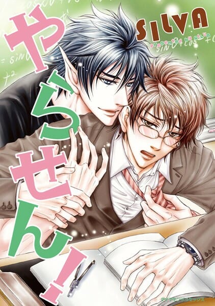 イケメンBLキター!イケメン教師を精霊さん達が取り合うファンタジーな感じwww