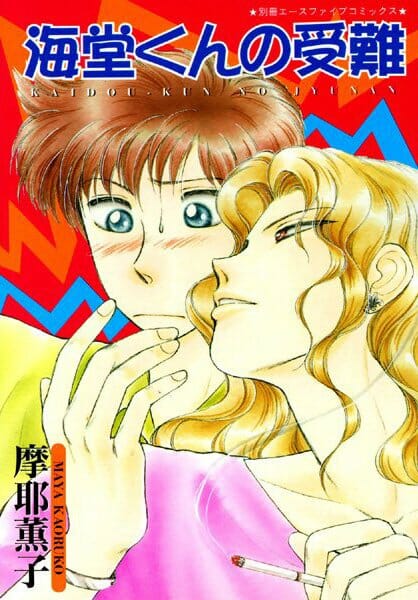 イケメンBLキター!けど、今回は普通にイイお話しでしたwwwwwwwwwwwwwwwwwwww