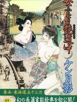 江戸時代に女2人で東京から大阪に旅に出たら大変そうな予感【無料 エロ同人】