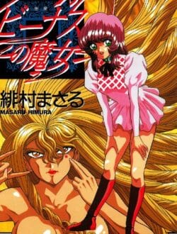 魔女に舎弟を拉致られた占い師のお姉さんがリベンジ・・・魔力でも上回って蛇みたいな姿にしちゃってるwww