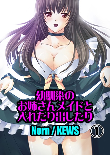 幼馴染の巨乳ちゃんを車からかばったら腕が折れてしまった！けど、夏休み中、彼女が俺の為にメイドになって尽くしてくれる事になりましたｗｗｗ