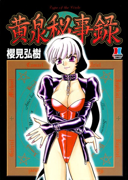 アクマの封印を解いたまでは良かった【無料 エロ同人】