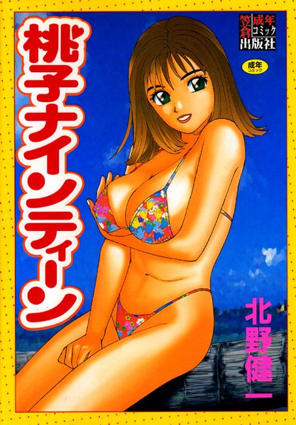 田舎から上京してきたモモコ19歳が高校の彼氏と再会して、とちあえずエッチする感じ？のストーリー【桃子ナインティーン　エロ漫画・エロ電子書籍】