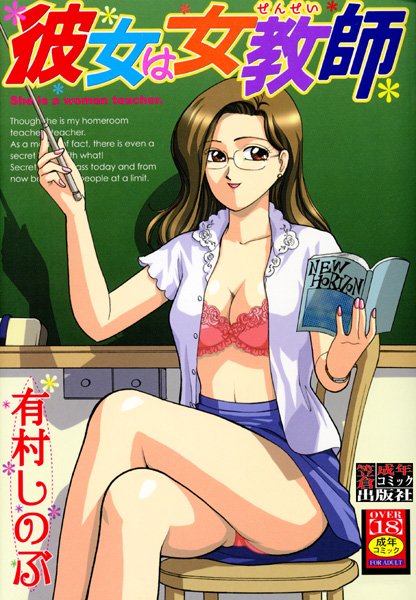 普段はキツイ性格の女教師だけどもエッチのときは、何でも言う事を聞いてくれる淫乱なお姉さんにｗｗｗ【彼女は女教師　エロ漫画・エロ同人誌】