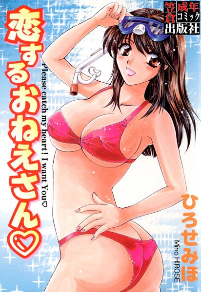 兄貴のキレイな奥さんがSM(女王様)に興味があるって相談してきてM男として実験台になる事にｗｗｗ【恋するおねえさん　エロ漫画・エロ電子書籍】