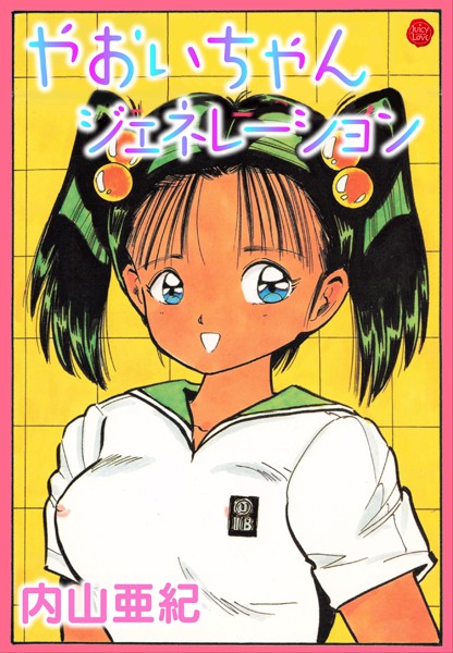 変態な保健教師が女子校生の欲求不満を解消しちゃうよｗｗｗｗｗ【やおいちゃんジェネレーション　エロ漫画・エロ電子書籍】