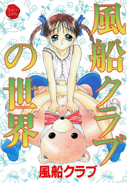 ロリな幼女が消しゴムでオナニーしてたらマンコの中に入っちゃってさぁ大変！【無料 エロ同人】