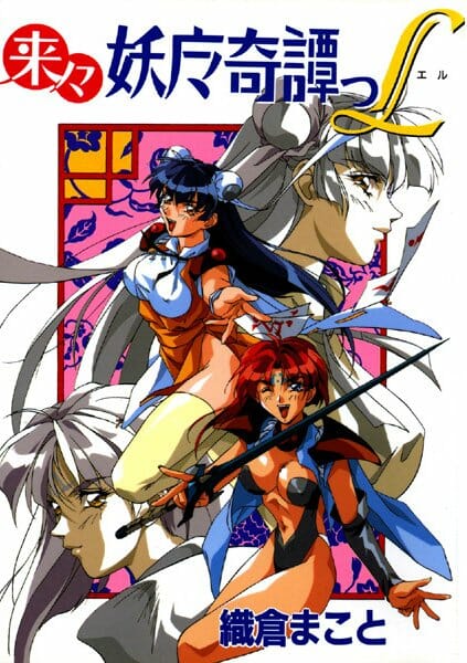 3人の美少女が妖魔を倒して賞金を稼ぐエロファンタジー！【来来妖魔奇譚っL　エロ漫画・エロ電子書籍】