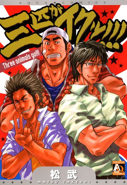 幼馴染の悪ガキ男子３人組が互いのちんぽしごき合った挙句に３PしちゃうBL作品ｗｗｗｗｗｗ