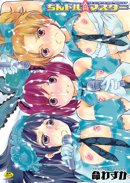 男の娘アイドルを女子として思い切った方法で売り出した結果ｗ【無料 エロ同人】