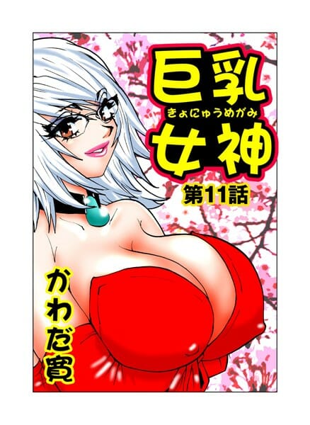 爆乳っ娘が生まれ変わってキレイになった結果【無料 エロ同人】