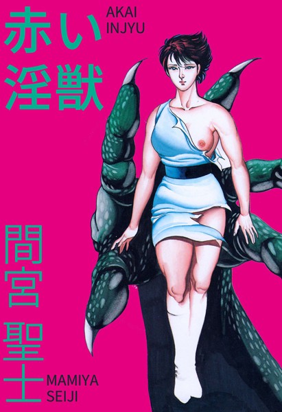 得体のしれない化け物に無残に食いちぎられて殺されていく人々・・化け物の目的は果たして・・・・・・