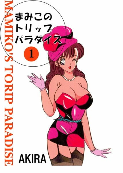 まみこトリップしすぎだろｗｗｗｗｗｗｗｗｗｗｗｗｗｗｗｗｗｗｗｗｗｗｗｗ