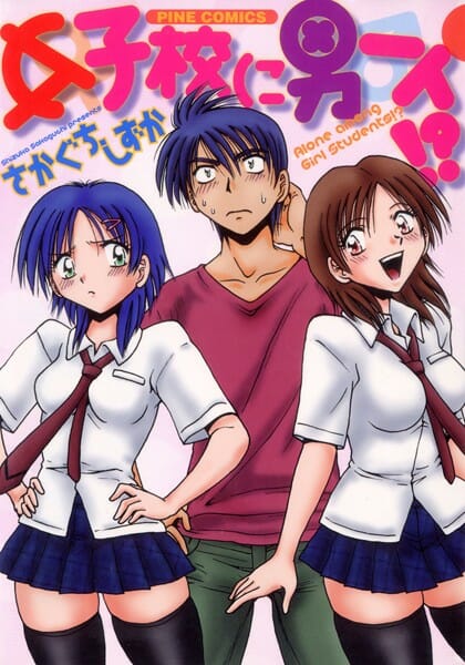 女子校で用務員として働けって言われたのだが…【無料 エロ同人】