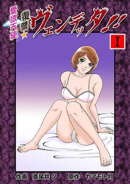 昼ドラ的ドロドロ愛欲ストーリーきたー【無料 エロ同人】