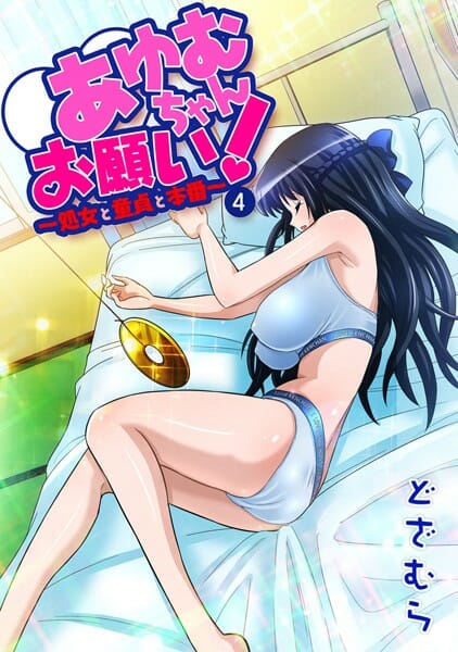 かたくなに処女を守る彼女に催眠術をかけてみた結果！【無料 エロ同人】