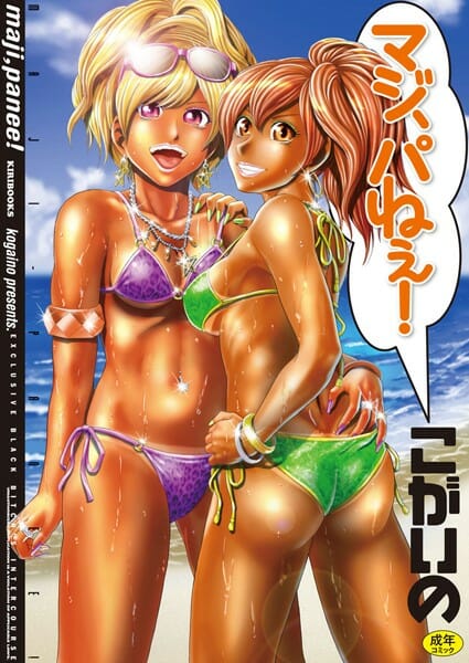 【エロ漫画】ギャル好きなのに普通のお嬢さんとお見合いしなきゃいけなくなったから、嫌われようと思って３日間足を洗わないで臭くしていたら、くっさい足の匂いが大好物の黒ギャルがキター【無料 エロ同人】