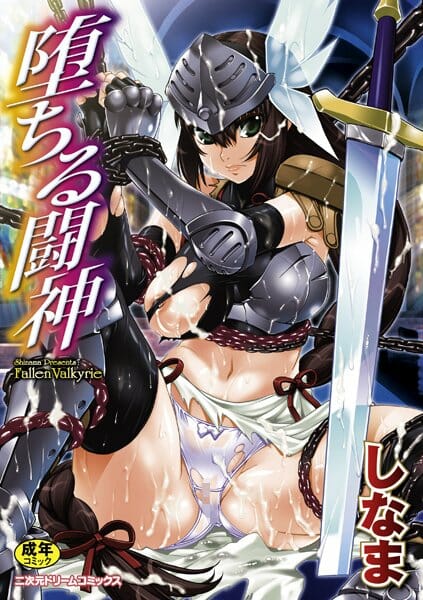 【エロ漫画】戦女神のヴァルキリーを魔法の鎖で拘束してアナルで快楽堕ちさせて、自分からおチンポ下さいって言わせてやったｗｗｗ