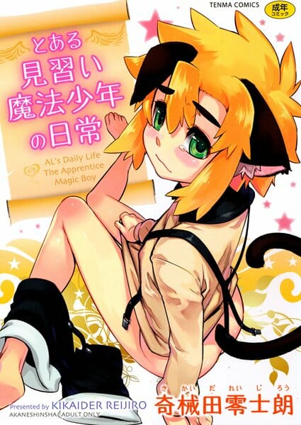 魔法使いのお師匠様に薬のテストをされ体中敏感になったショタな男の子がカワイイ【無料 エロ同人】