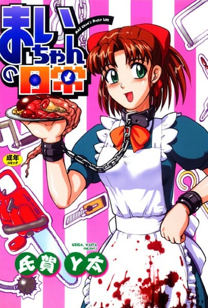 【閲覧注意】不老はいいけど不死は嫌あああああああぁぁぁぁぁ【氏賀Y太 エロ同人】