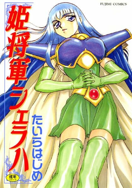 美人で王女様で傭兵の天才って言われてる姫様に媚薬を飲ませて輪姦乱交したら大変な事になった【たいらはじめ エロ同人】