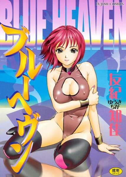 【エロ漫画】普通にラブラブして普通にセックスする！【ゆうきともか エロ同人】