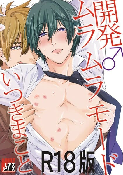 イケメン男子同士のBLストーリー！【無料 エロ同人】