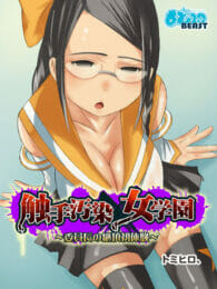 悪魔の少女に陵辱されて触手や獣姦までされちゃう眼鏡っ子魔法少女【無料 エロ同人】