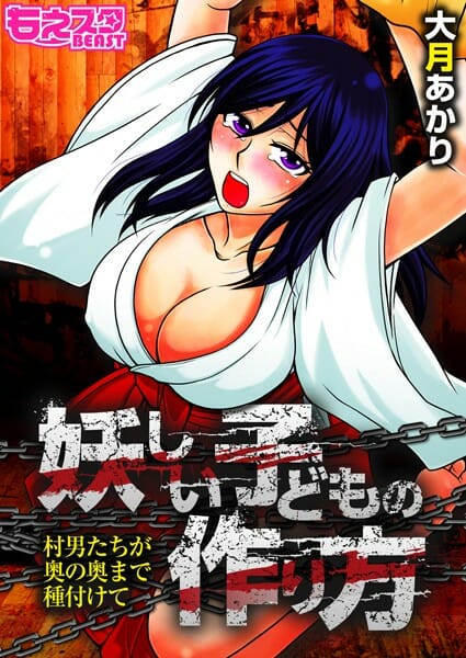 田舎の村にはその時になるまで知らせない掟がある【無料 エロ同人】