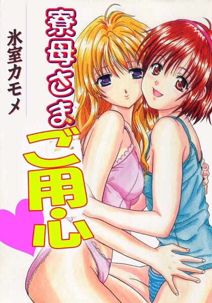 女顔だからって入院したオバさんの代わりに女装して女子寮の寮母さんをやらされた結果ｗｗｗｗｗｗｗｗｗｗ