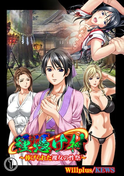 とある山奥にある村の祭りがヤバすぎる！そりゃあ厄災も起こるわ【無料 エロ同人】