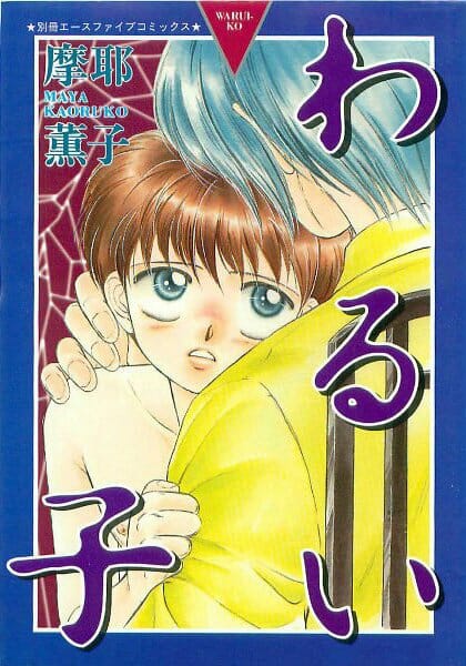 イケメンBLキター！優等生と問題児のアー【摩耶薫子 エロ同人】