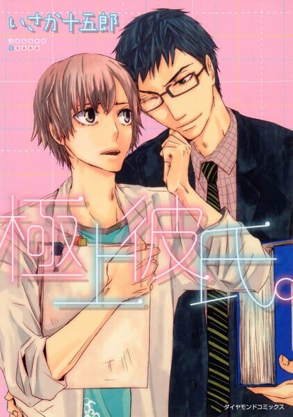 イケメンBLキター！作業着の白衣を忘れたら同僚が貸してくれたんだけど、そこから恋がはじまって、アーーーーーーーーーーーーーーーー