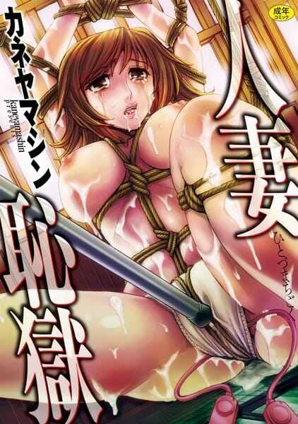 旦那の仕事の重大なミスのせいでヤクザのような巨大企業で一週間監禁され陵辱される美人妻【無料 エロ同人】