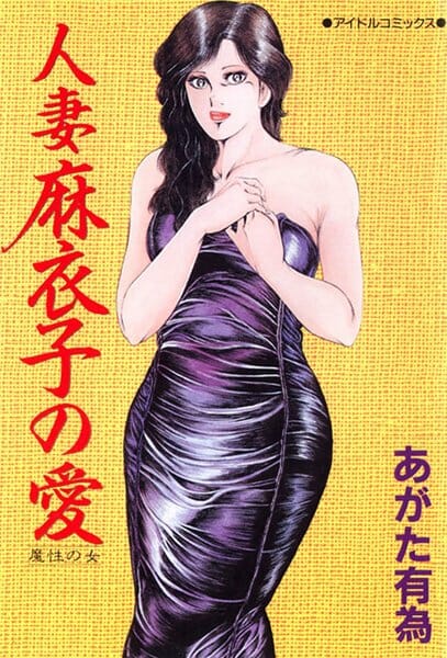 【エロ漫画】旦那の趣味悪すぎだろｗ【あがた有為 エロ同人】