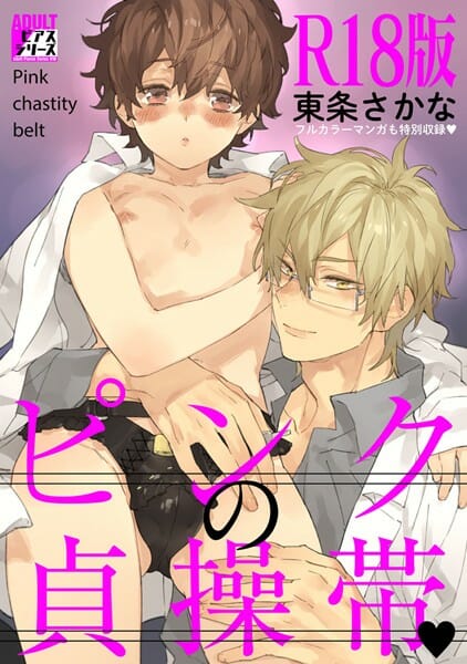 【エロ漫画】男を狂わせてしまう美少年男の娘は先生に貞操帯をつけられ…【無料 エロ同人】