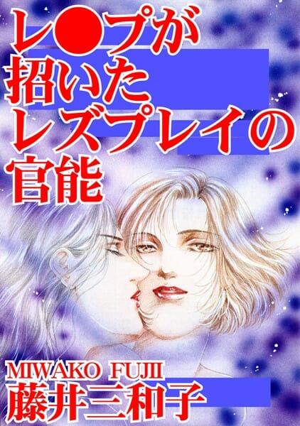 恋人に裏切られてレイプされた過去を持つ美女…【無料 エロ同人】