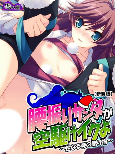 【エロ漫画】イヴに浮気されてた女子の前にサンタを名乗る男が現れて…【無料 エロ同人】