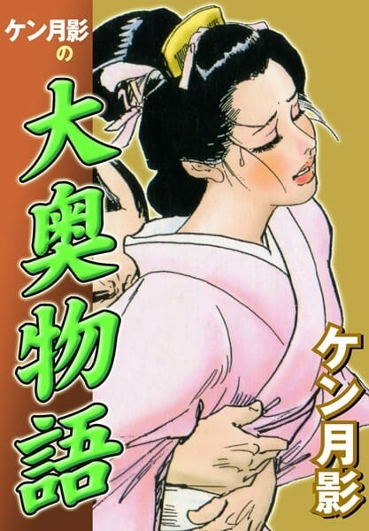 【エロ漫画】官能江戸時代エロ漫画キター！大奥の女中さんが坊主とエッチしたり、策を講じて気に入らない女を蹴落とそうとする【無料 エロ同人】