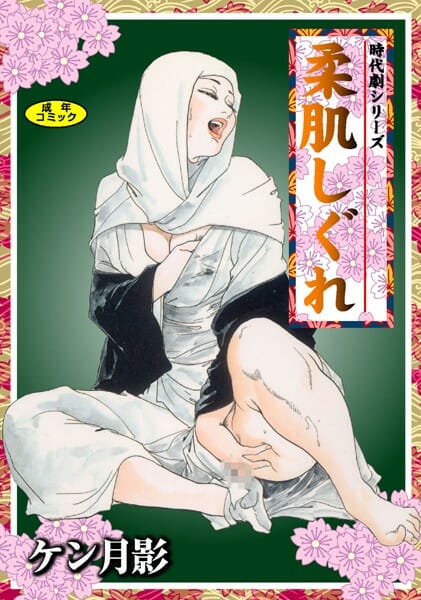 【エロ漫画】江戸時代、薬問屋の着物の人妻が十手を持った親分に不倫を脅迫されて野外でオッパイを揉まれチンコを挿入されてセックスされる。【無料 エロ同人】