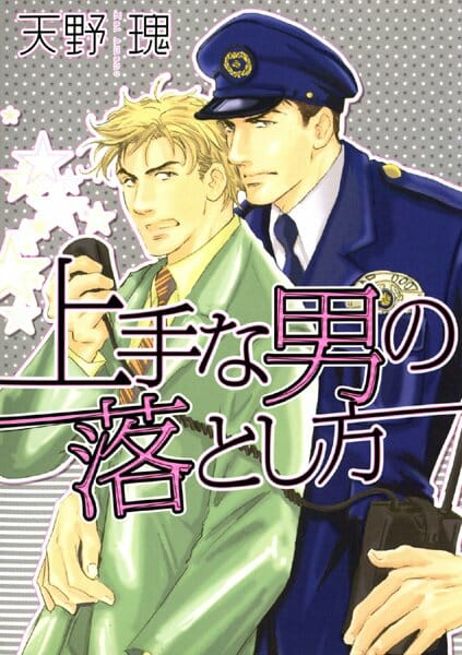 イケメンBLキター！お巡りさんとアーーー【天野瑰 エロ同人】