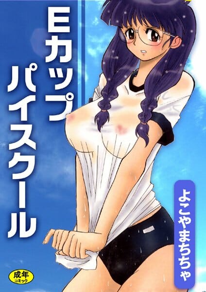教師がメガネの巨乳生徒に体育の補習でセクハラしてたらチンポを触ってきてフェラ【無料 エロ同人】