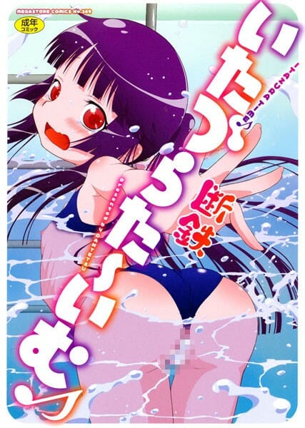 ロリな少女がアナルに山芋をぬっちゃって親戚のお兄ちゃんにイジられ…【無料 エロ同人】