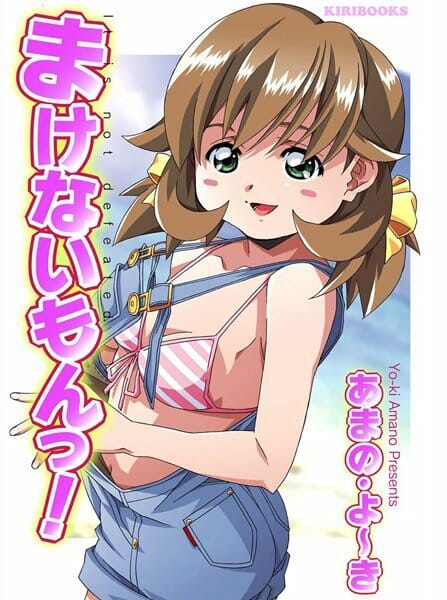 まけないもんっ！,あまの・よーき,株式会社キリック エロ漫画・無料電子書籍 | エロ同人カフェ ～エロ漫画・エロ同人誌・エロアニメ～