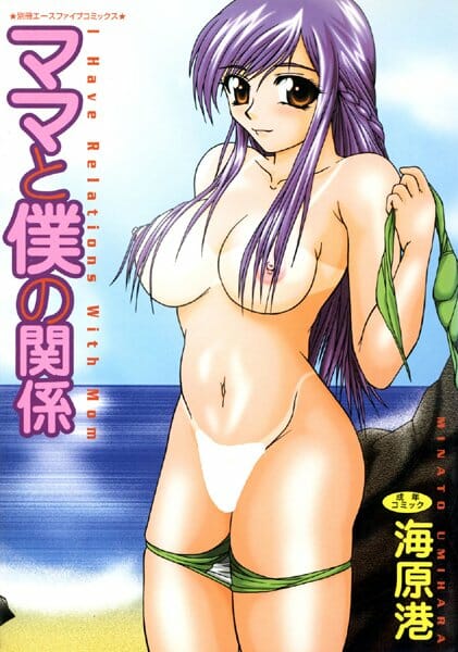 【悲報】「ママと僕の関係」っていうタイトルのエロ漫画なのにママが全然出てこない…