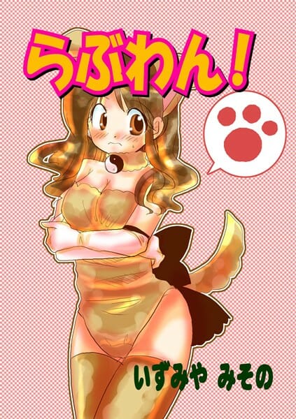 飼いイヌが人間になって女子大生に恩返しする感じのお話ー。